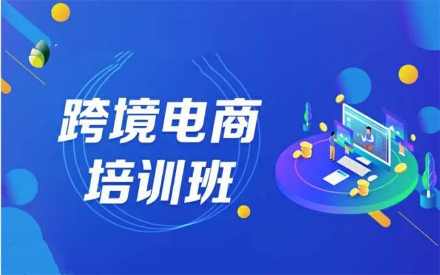 跨境电商培训班.jpg