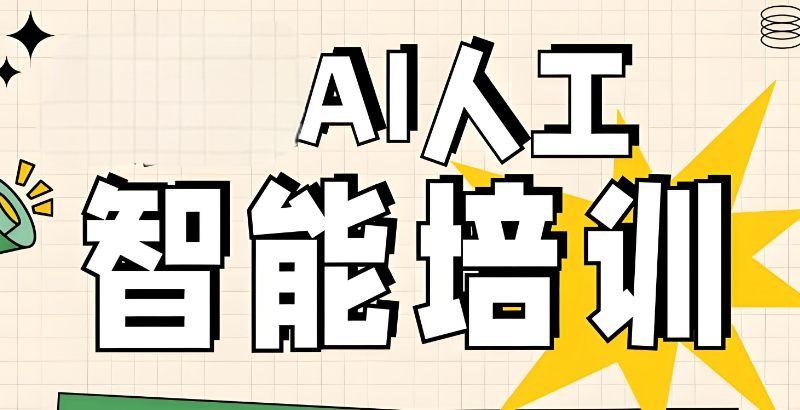 人工智能培训机构