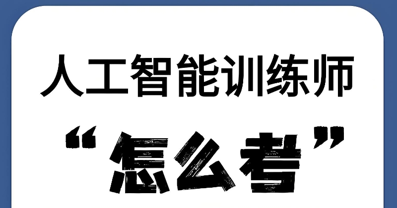 人工智能训练师