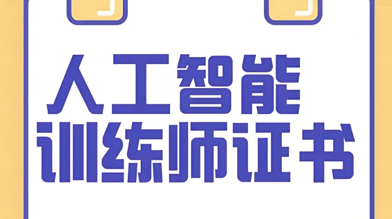 ai人工智能培训