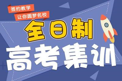 高三全封闭集训学校