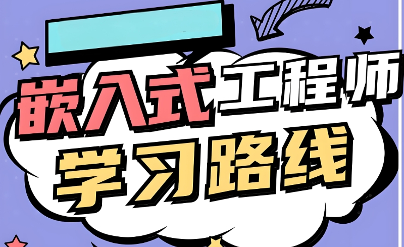 嵌入式开发