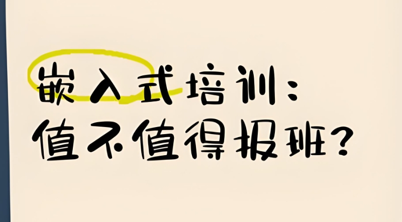 嵌入式开发培训