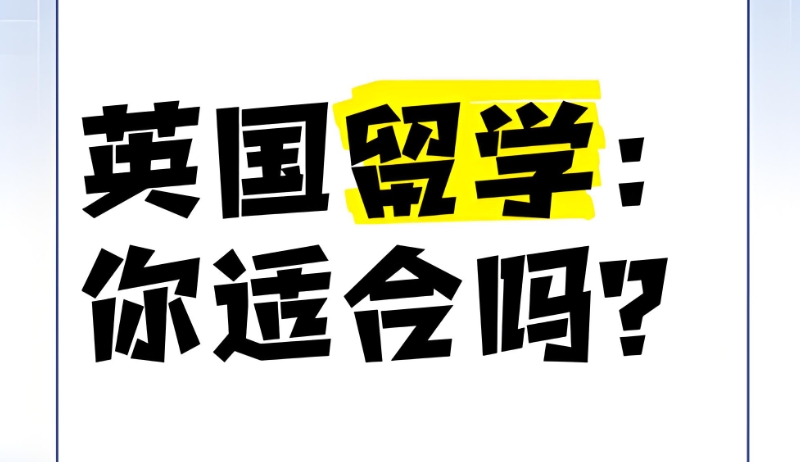 英国留学服务机构