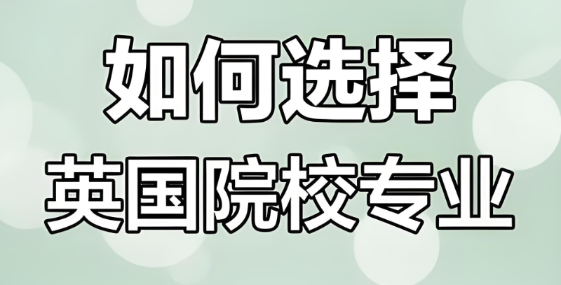英国留学