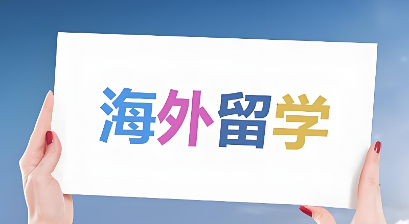 海外留学