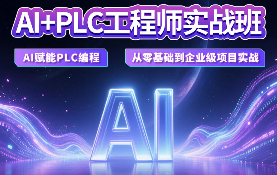 融合AI技术与PLC编程的实战培训机构广东前五排名汇总