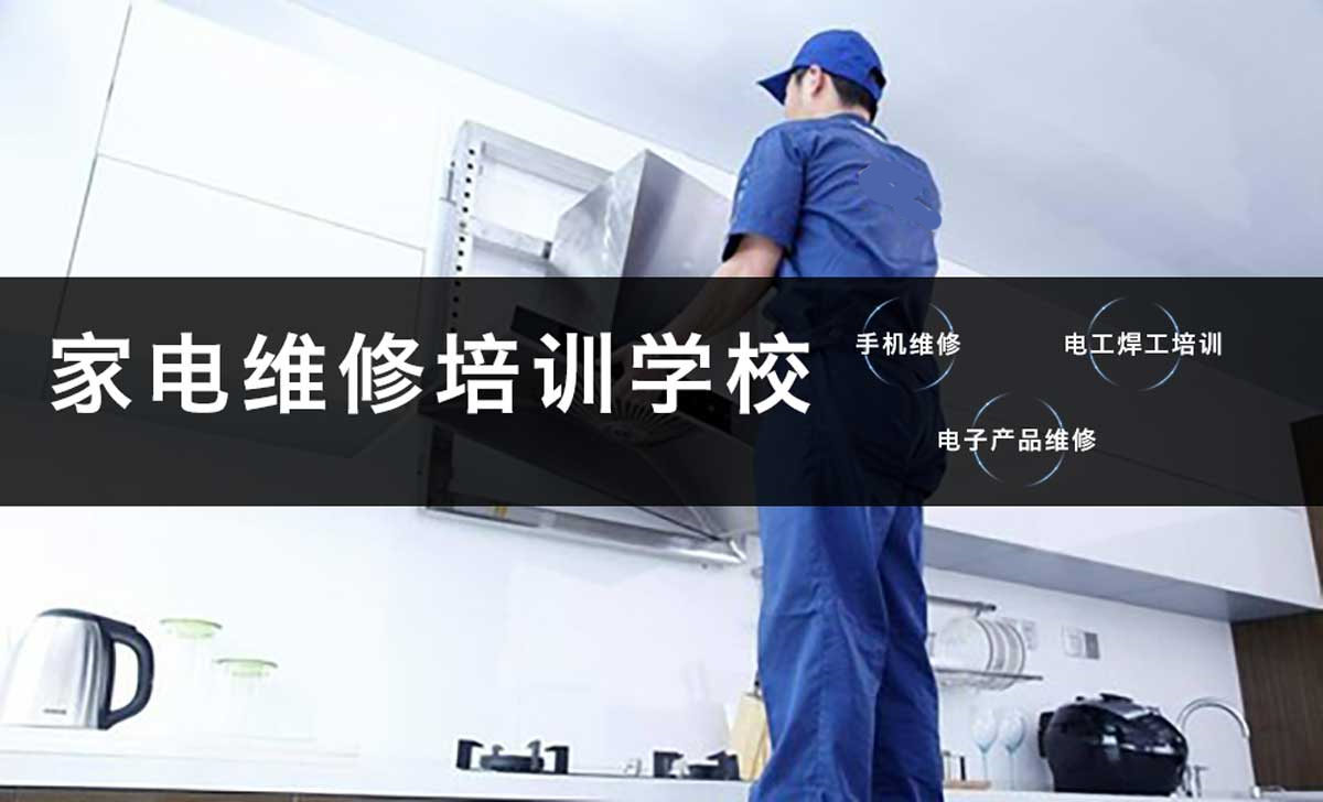 广州本地不错的十大家电实操维修培训学校排名