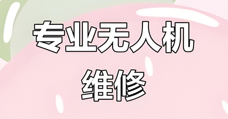 无人机考证