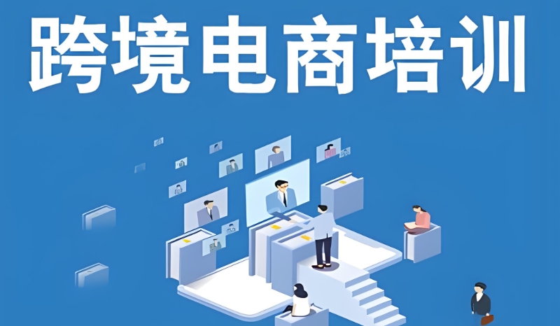 跨境电商培训