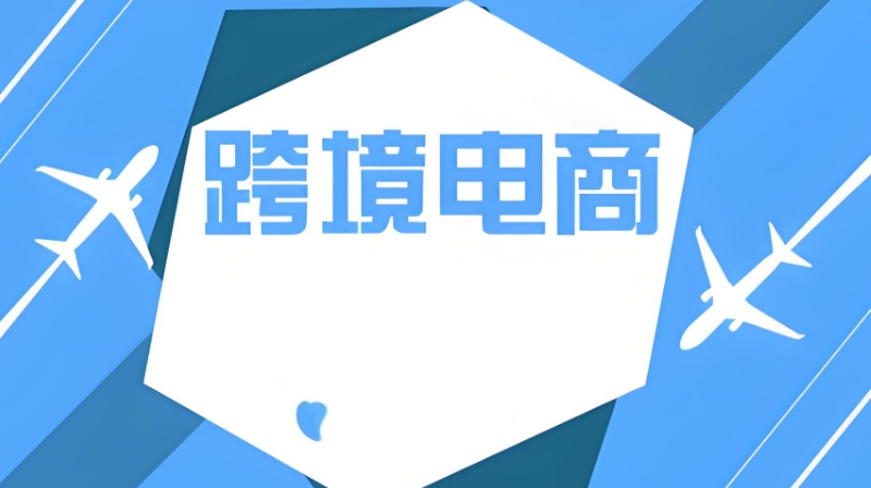 跨境电商运营
