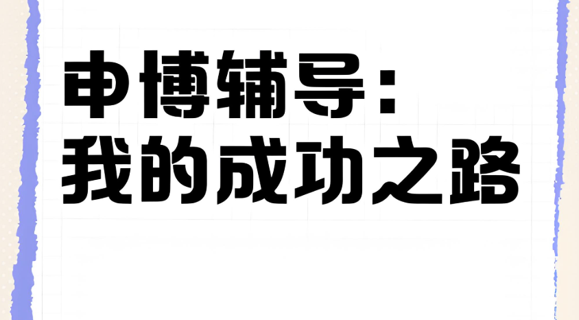 国内申博全流程辅导机构10大名单介绍