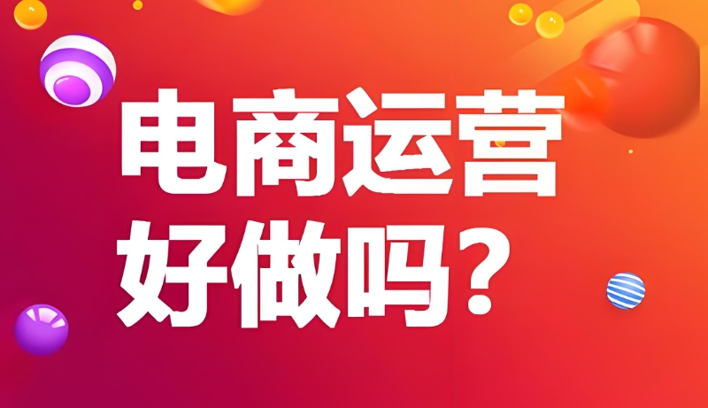 电商运营培训 电商运营培训