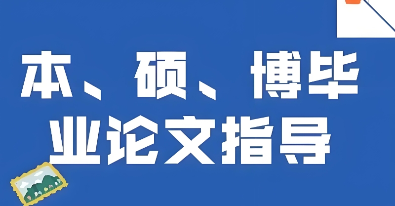 本科毕业论文辅导