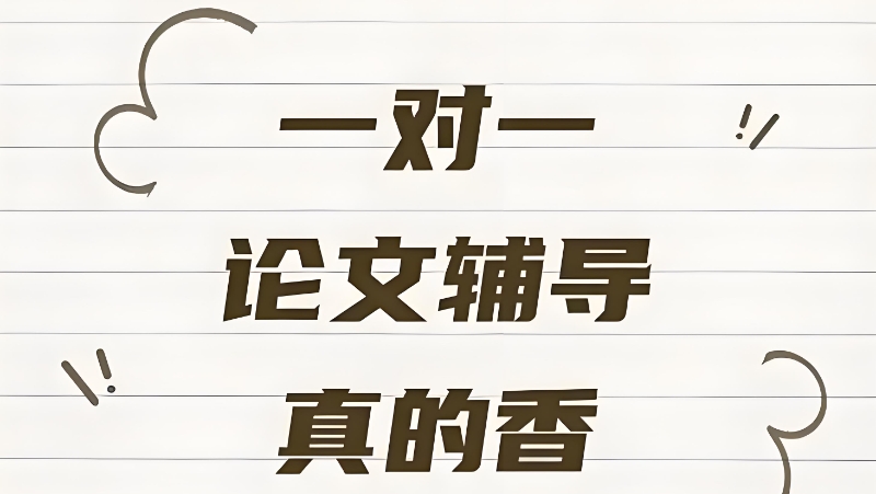 线上论文辅导