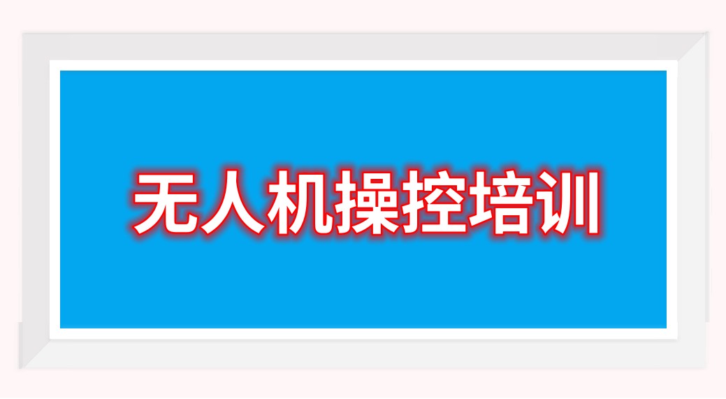 上海无人机培训学校