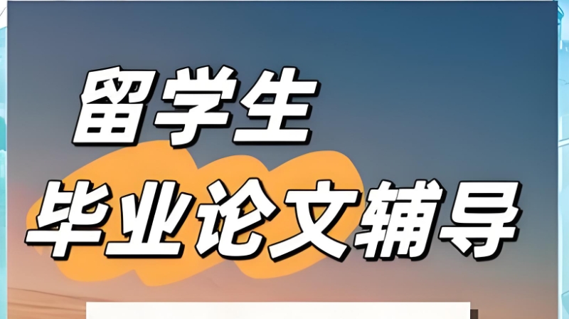 留学毕业论文辅导