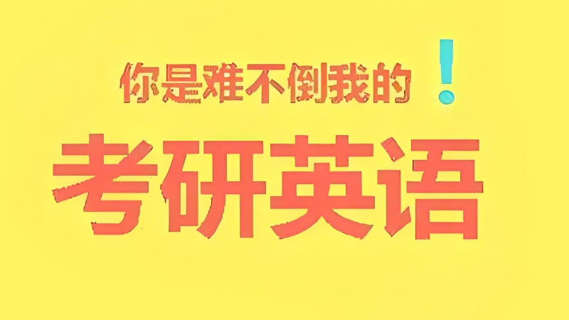 考研英语辅导