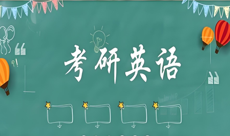考研英语