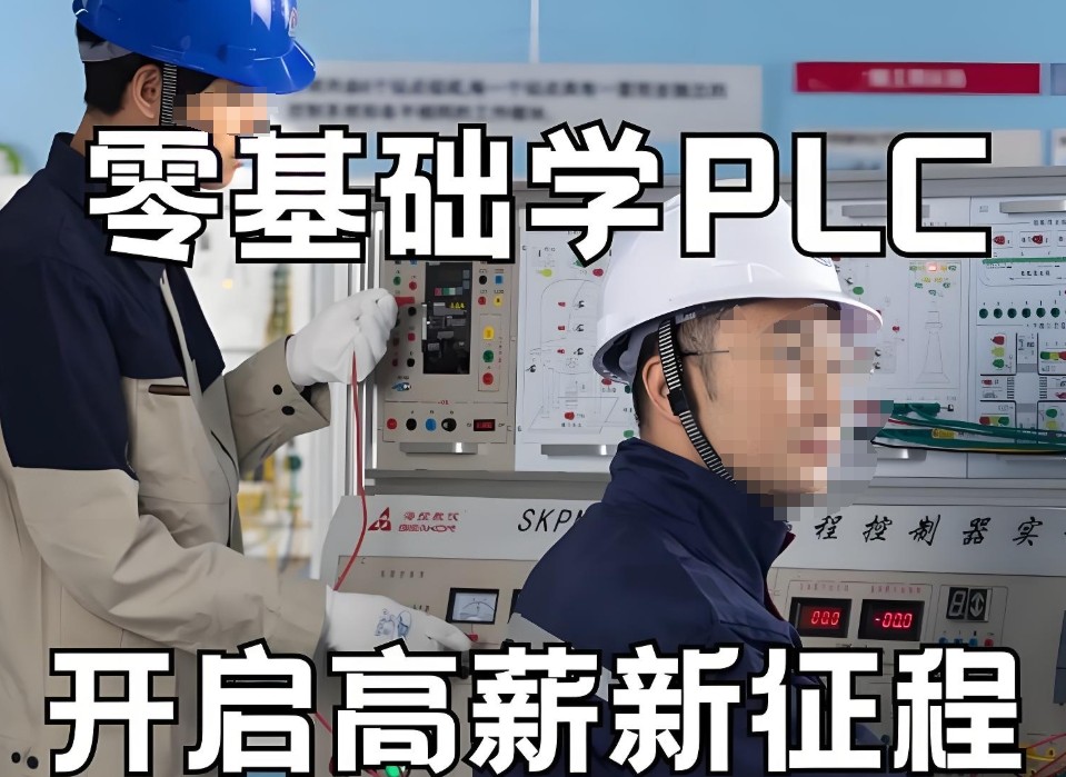 上海PLC编程培训机构