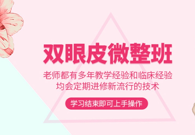 割双眼皮技术培训学校
