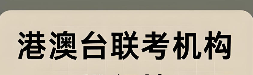港澳台联考培训机构