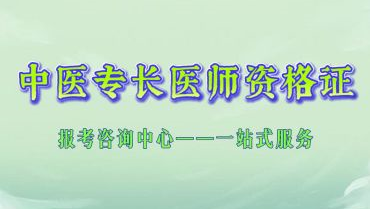 中医专长培训机构