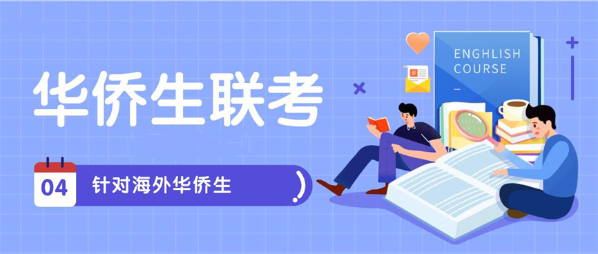 港澳台与华侨生联考培训学校.jpg