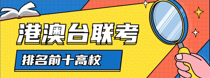 广东港澳台华侨生联考培训机构