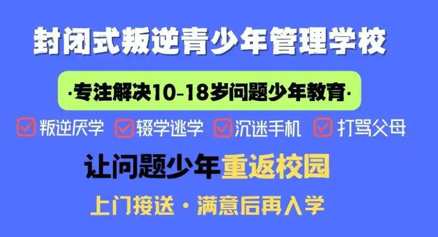 叛逆戒网瘾封闭式管教学校