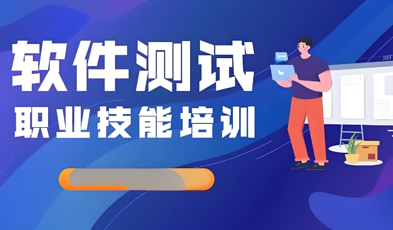 软件测试 软件测试