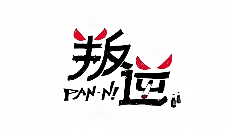 叛逆学校