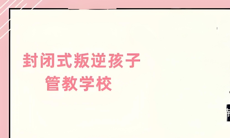 叛逆管教学校