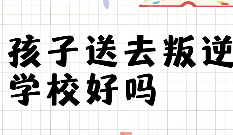 叛逆学校