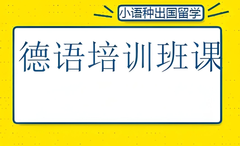 德语高考培训