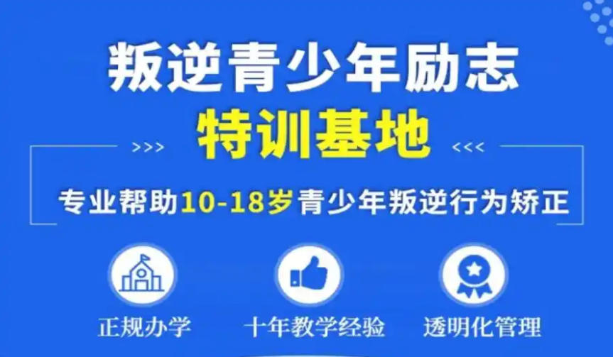 广东叛逆孩子封闭式管教学校
