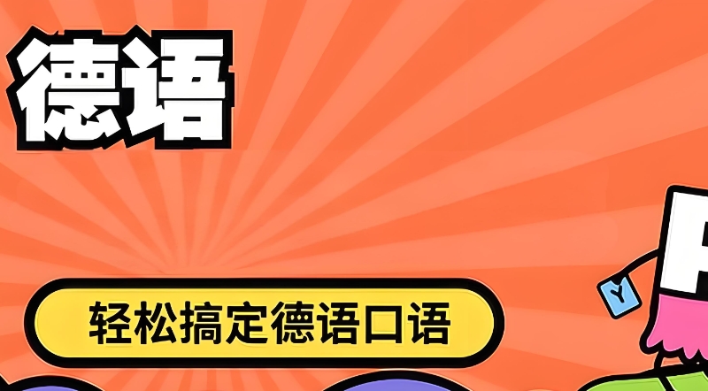 德语培训
