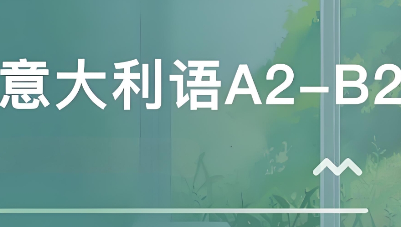 意大利语培训