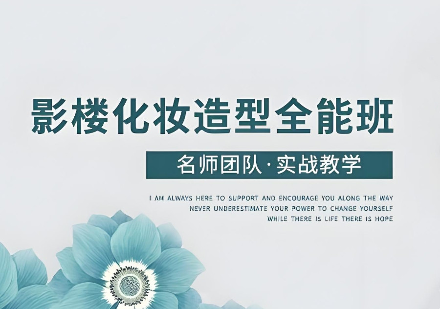 江苏南京化妆培训学校