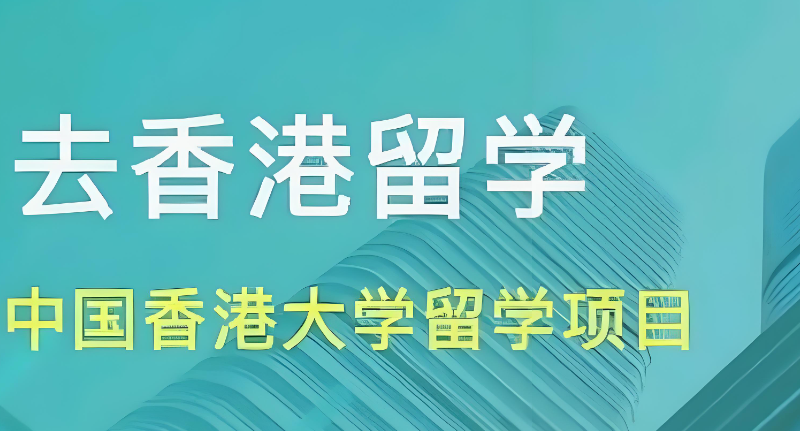 香港留学