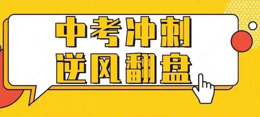 初三全日制中考冲刺(班)学校