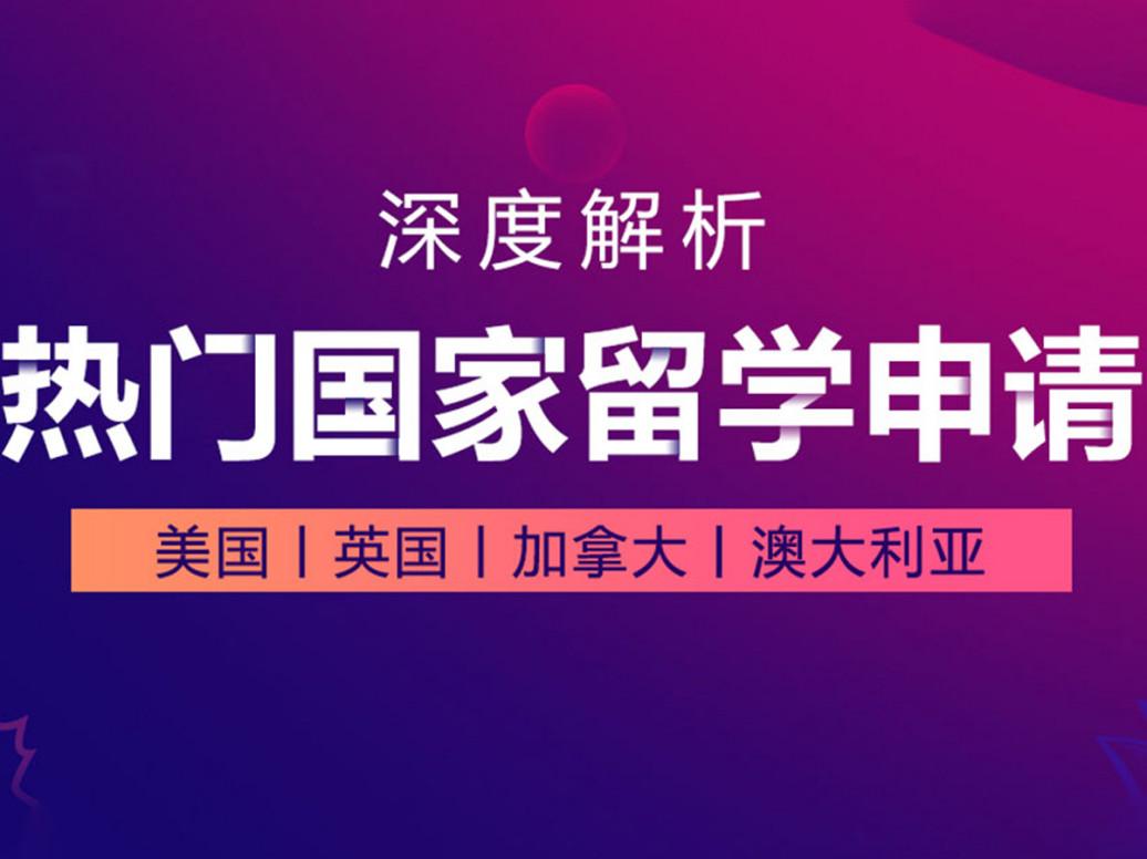 烟台2025评价比较高的十大留学中介机构排名