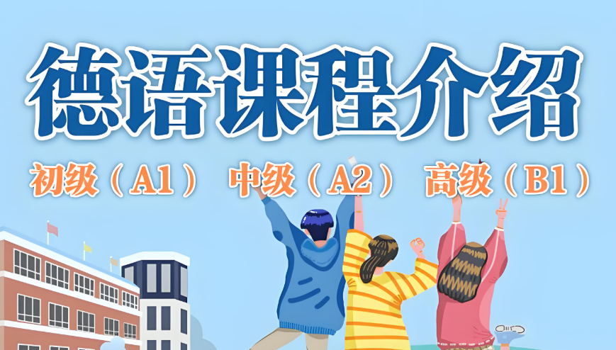 青岛小众德语培训学校靠谱的top10名单介绍