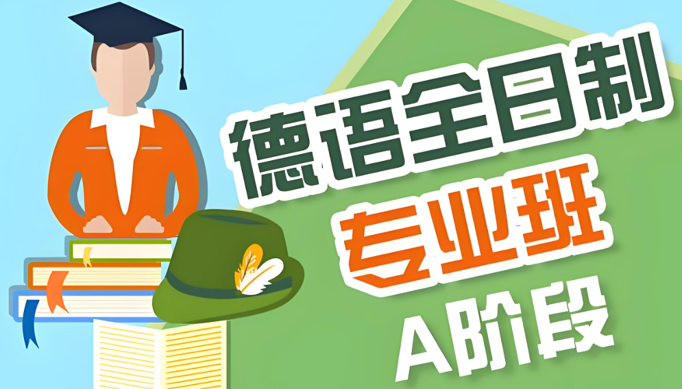 青岛小众德语培训学校靠谱的top10名单介绍