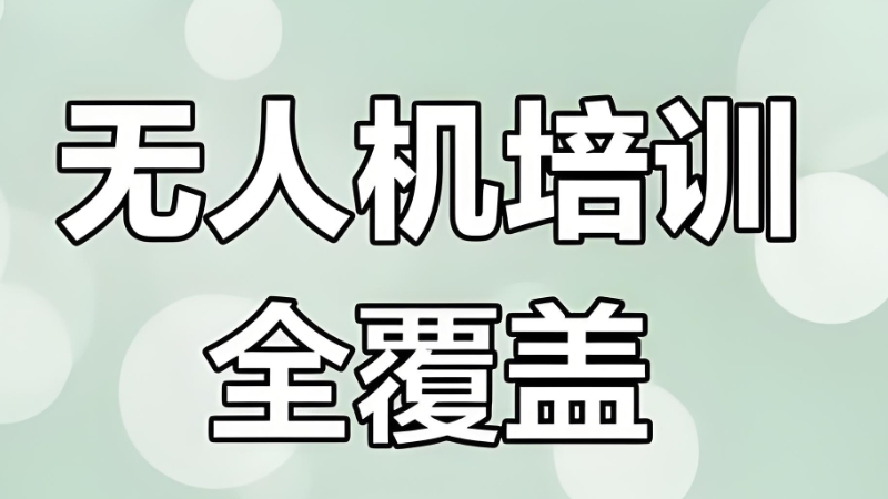 无人机培训