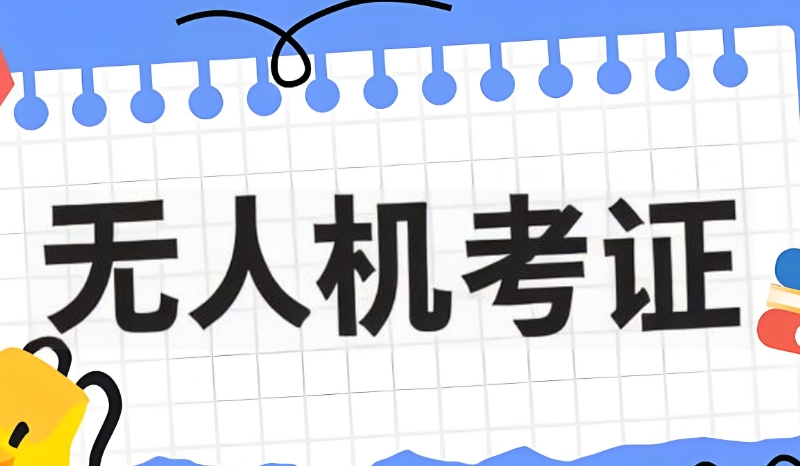 无人机考证