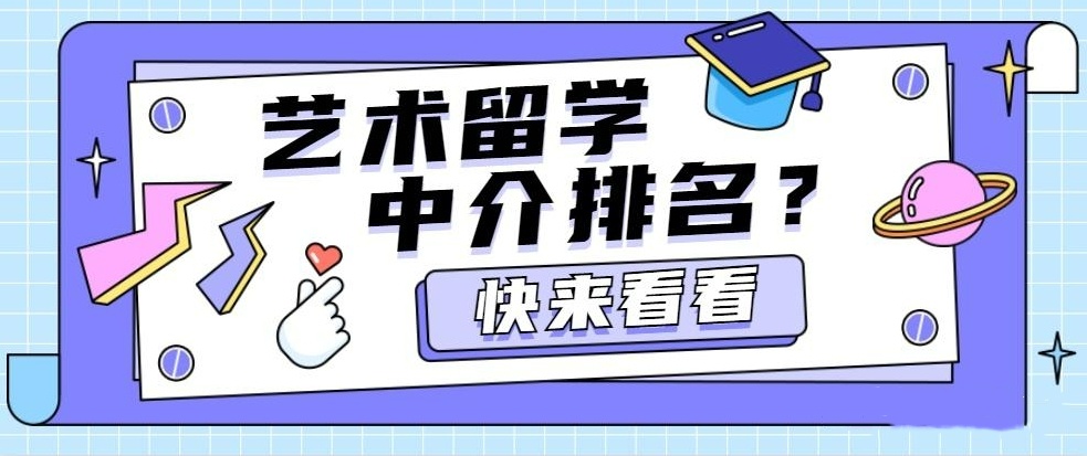 艺术留学申请中介