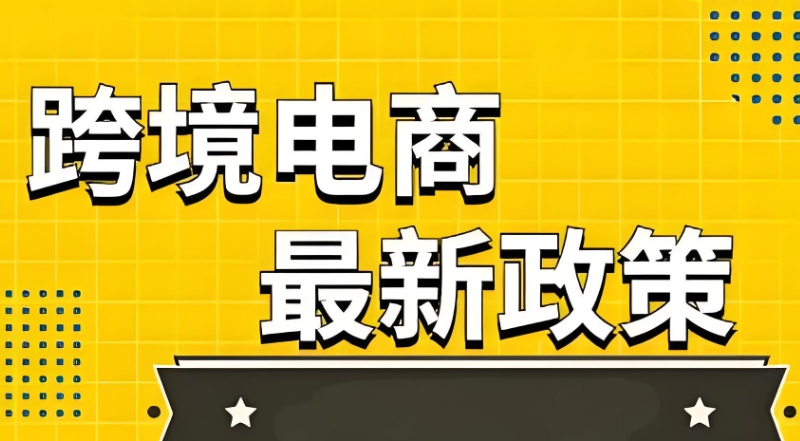 跨境电商运营