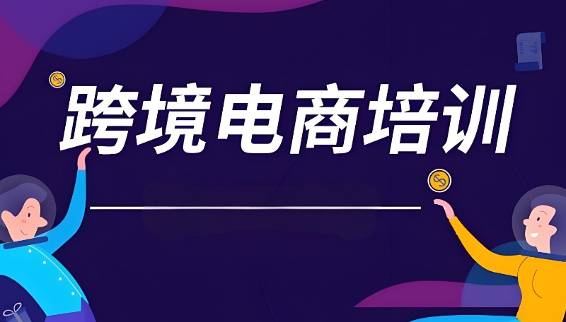 跨境电商培训