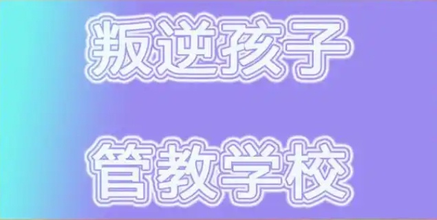 青春期孩子叛逆管教学校